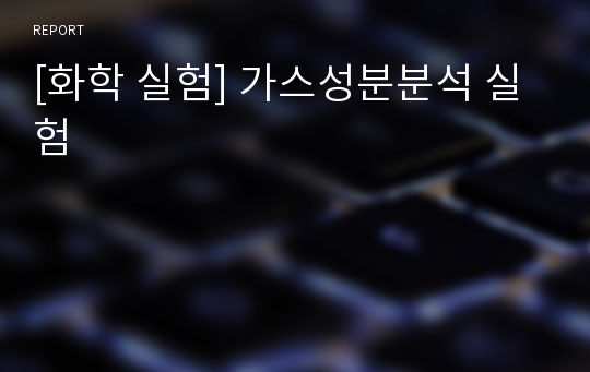 [화학 실험] 가스성분분석 실험