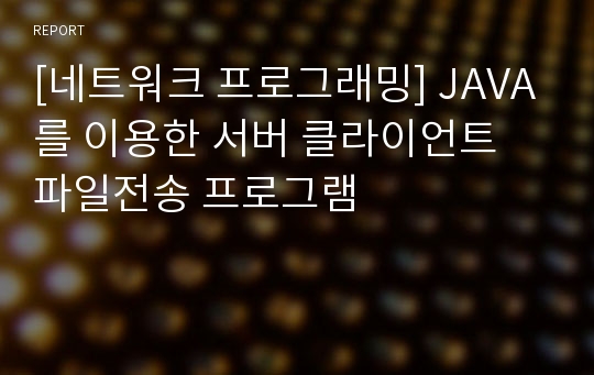 [네트워크 프로그래밍] JAVA를 이용한 서버 클라이언트 파일전송 프로그램