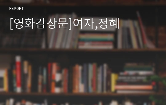 [영화감상문]여자,정혜