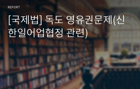 [국제법] 독도 영유권문제(신한일어업협정 관련)