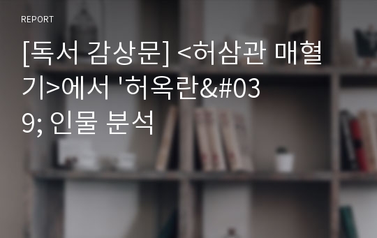 [독서 감상문] &lt;허삼관 매혈기&gt;에서 &#039;허옥란&#039; 인물 분석