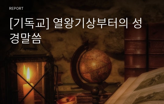 [기독교] 열왕기상부터의 성경말씀