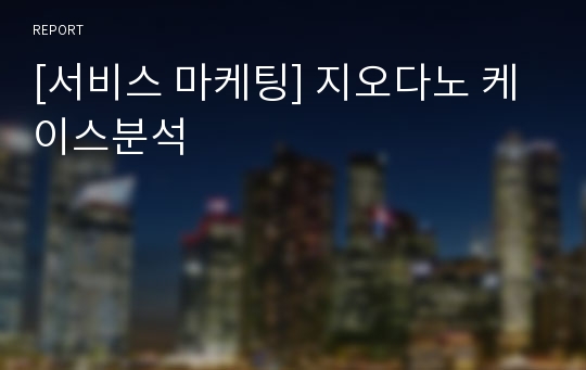 [서비스 마케팅] 지오다노 케이스분석