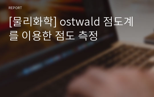 [물리화학] ostwald 점도계를 이용한 점도 측정