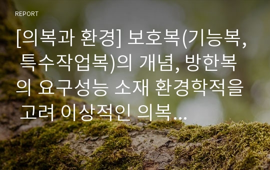 [의복과 환경] 보호복(기능복, 특수작업복)의 개념, 방한복의 요구성능 소재 환경학적을 고려 이상적인 의복 설명..