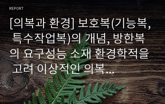 [의복과 환경] 보호복(기능복, 특수작업복)의 개념, 방한복의 요구성능 소재 환경학적을 고려 이상적인 의복 설명..