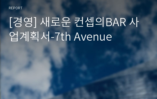 [경영] 새로운 컨셉의BAR 사업계획서-7th Avenue