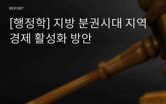 [행정학] 지방 분권시대 지역 경제 활성화 방안