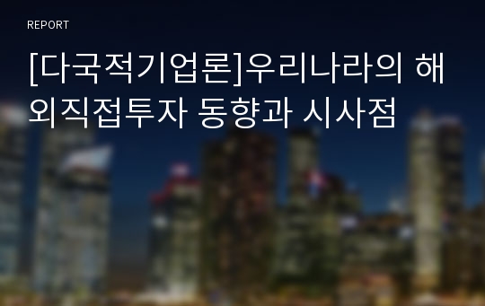 [다국적기업론]우리나라의 해외직접투자 동향과 시사점