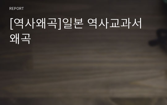 [역사왜곡]일본 역사교과서 왜곡