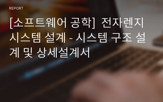 [소프트웨어 공학]  전자렌지 시스템 설계 - 시스템 구조 설계 및 상세설계서