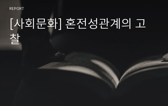 [사회문화] 혼전성관계의 고찰