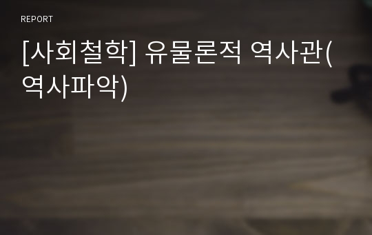 [사회철학] 유물론적 역사관(역사파악)