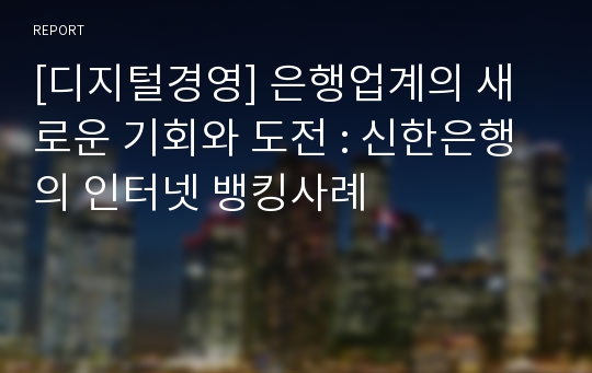 [디지털경영] 은행업계의 새로운 기회와 도전 : 신한은행의 인터넷 뱅킹사례