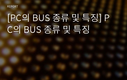 [PC의 BUS 종류 및 특징] PC의 BUS 종류 및 특징