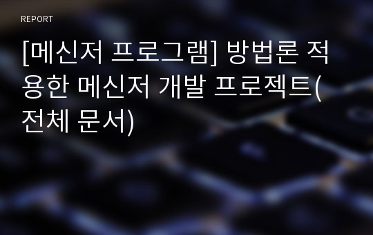 [메신저 프로그램] 방법론 적용한 메신저 개발 프로젝트(전체 문서)