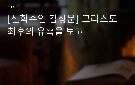 [신학수업 감상문] 그리스도 최후의 유혹을 보고