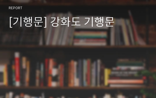 [기행문] 강화도 기행문