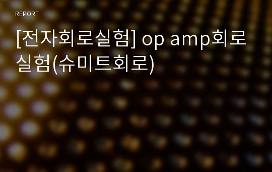 [전자회로실험] op amp회로실험(슈미트회로)