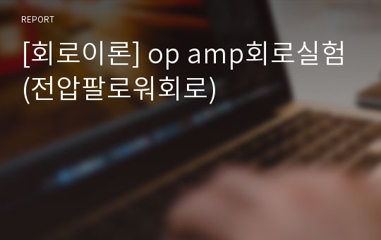 [회로이론] op amp회로실험(전압팔로워회로)