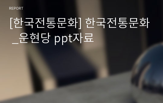 [한국전통문화] 한국전통문화 _운현당 ppt자료