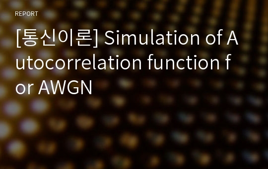 [통신이론] Simulation of Autocorrelation function for AWGN