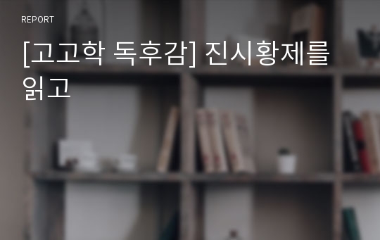 [고고학 독후감] 진시황제를 읽고