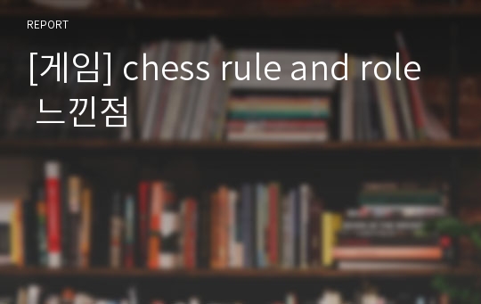 [게임] chess rule and role 느낀점