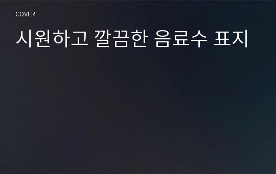 시원하고 깔끔한 음료수 표지