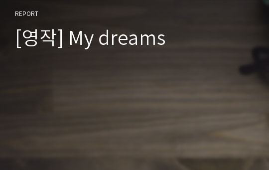 [영작] My dreams