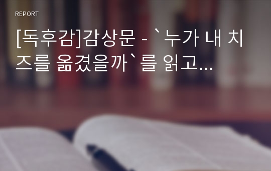 [독후감]감상문 - `누가 내 치즈를 옮겼을까`를 읽고...