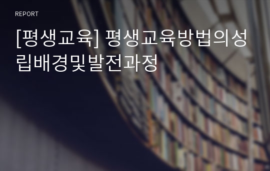 [평생교육] 평생교육방법의성립배경및발전과정