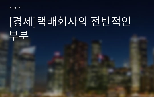 [경제]택배회사의 전반적인 부분