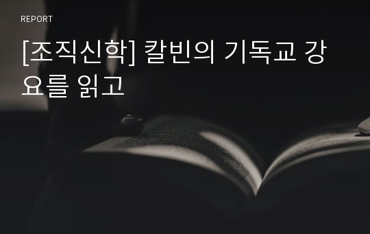 [조직신학] 칼빈의 기독교 강요를 읽고