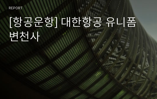 [항공운항] 대한항공 유니폼 변천사