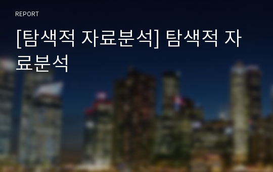 [탐색적 자료분석] 탐색적 자료분석