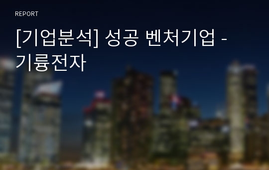 [기업분석] 성공 벤처기업 - 기륭전자