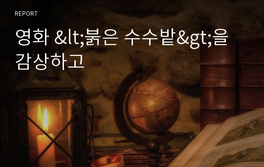 영화 &lt;붉은 수수밭&gt;을 감상하고