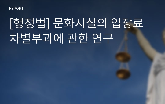 [행정법] 문화시설의 입장료차별부과에 관한 연구