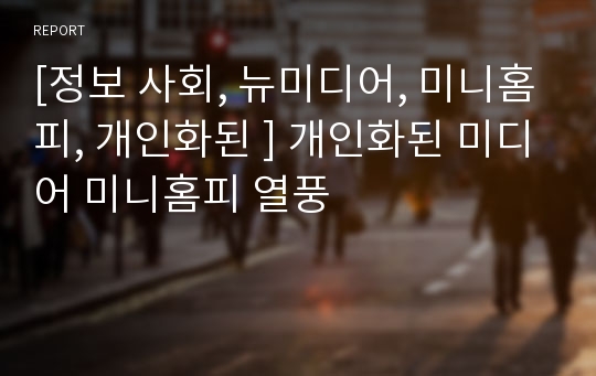 [정보 사회, 뉴미디어, 미니홈피, 개인화된 ] 개인화된 미디어 미니홈피 열풍