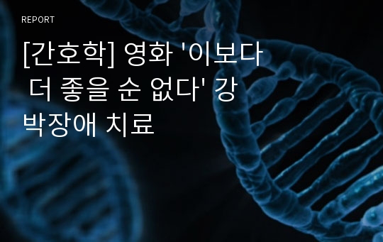 [간호학] 영화 &#039;이보다 더 좋을 순 없다&#039; 강박장애 치료