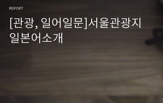 [관광, 일어일문]서울관광지일본어소개