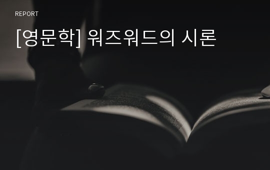 [영문학] 워즈워드의 시론