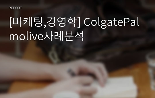 [마케팅,경영학] ColgatePalmolive사례분석