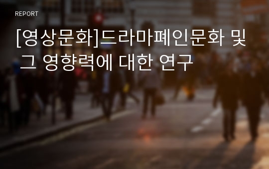 [영상문화]드라마폐인문화 및 그 영향력에 대한 연구