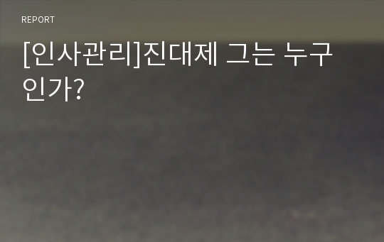 [인사관리]진대제 그는 누구인가?