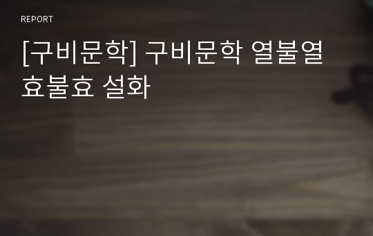 [구비문학] 구비문학 열불열 효불효 설화