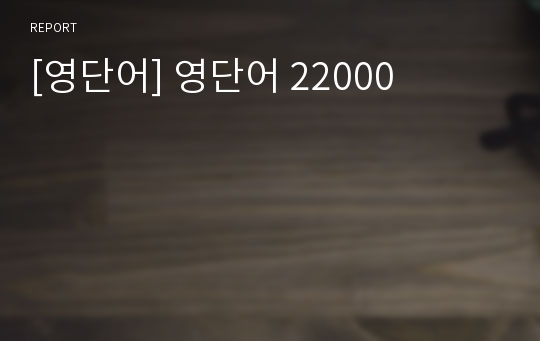 [영단어] 영단어 22000