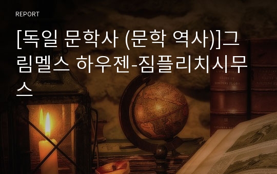 [독일 문학사 (문학 역사)]그림멜스 하우젠-짐플리치시무스