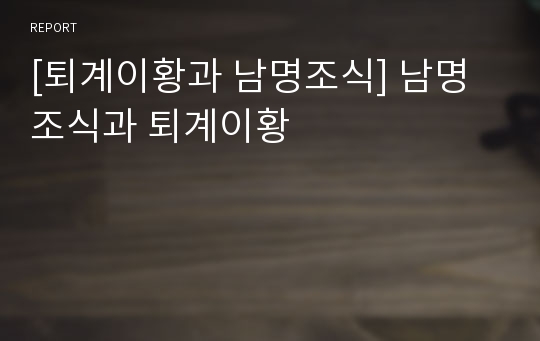 [퇴계이황과 남명조식] 남명조식과 퇴계이황